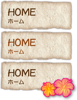 HOME （ホーム）